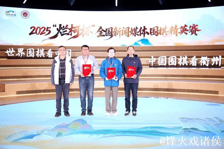 2025“烂柯杯”全国新闻媒体围棋精英赛落幕