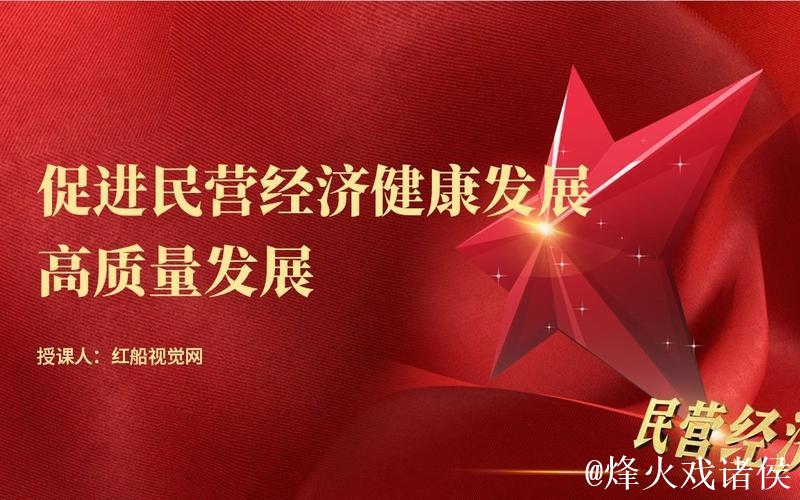 保持发展定力 增强发展信心(促进民营经济高质量发展) 保持发展定力 增强发展信心(促进民营经济高质量发展)