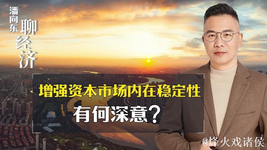 汇聚资本市场稳的力量 汇聚资本市场稳的力量