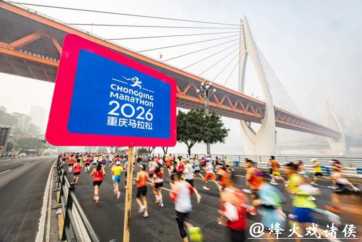 2026重庆马拉松鸣枪开跑 丰配友刷新中国选手赛事纪录