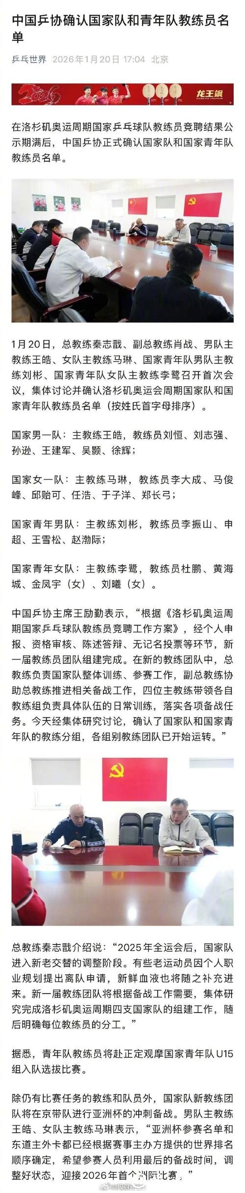 中国乒协正式确认国家队教练员名单:总教练秦志戬、副总教练肖战 中国乒协正式确认国家队教练员名单:总教练秦志戬、副总教练肖战
